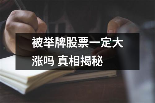 被举牌股票一定大涨吗 真相揭秘