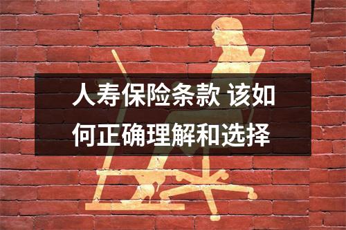 人寿保险条款 该如何正确理解和选择