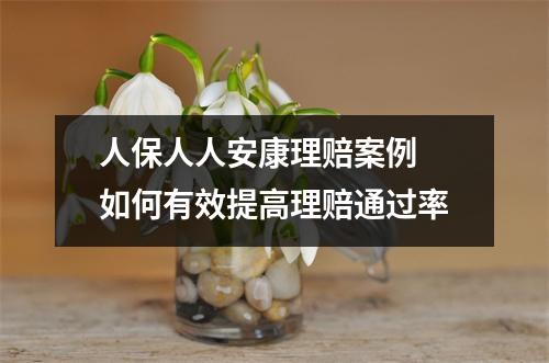 人保人人安康理赔案例 如何有效提高理赔通过率