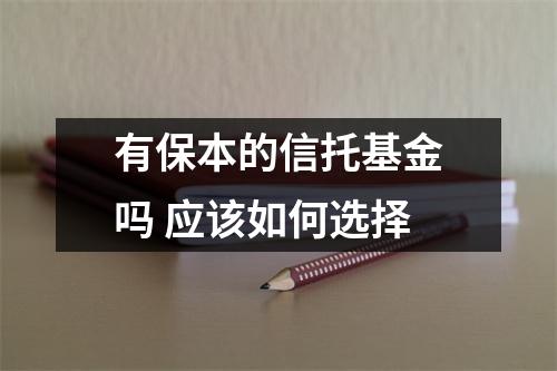有保本的信托基金吗 应该如何选择