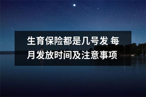 生育保险都是几号发 每月发放时间及注意事项