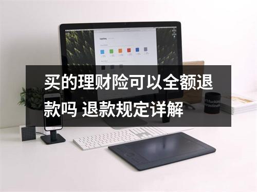 买的理财险可以全额退款吗 退款规定详解