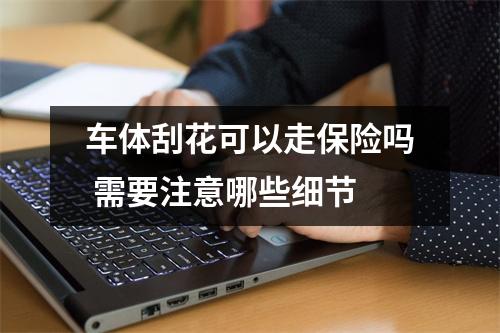 车体刮花可以走保险吗 需要注意哪些细节