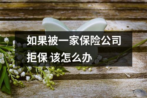 如果被一家保险公司拒保 该怎么办 