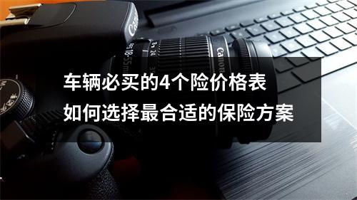 车辆必买的4个险价格表 如何选择最合适的保险方案