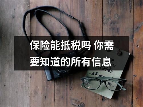 保险能抵税吗 你需要知道的所有信息