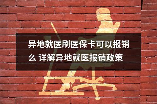 异地就医刷医保卡可以报销么 详解异地就医报销政策