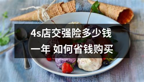 4s店交强险多少钱一年 如何省钱购买