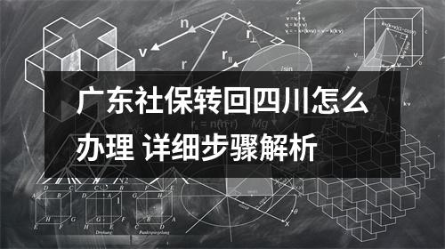 广东社保转回四川怎么办理 详细步骤解析