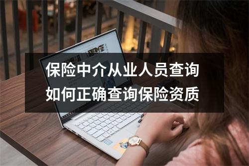 保险中介从业人员查询 如何正确查询保险资质