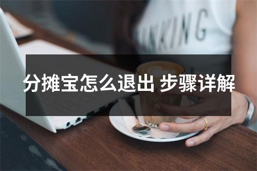 分摊宝怎么退出 步骤详解