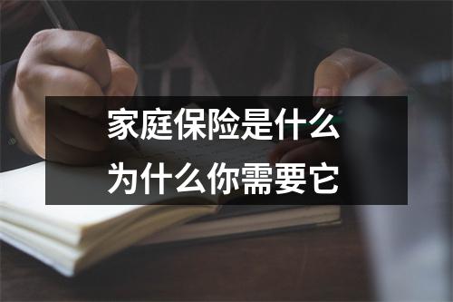 家庭保险是什么 为什么你需要它