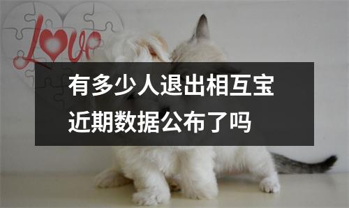 有多少人退出相互宝 近期数据公布了吗 