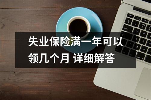 失业保险满一年可以领几个月 详细解答
