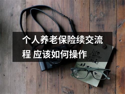 个人养老保险续交流程 应该如何操作