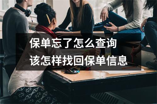 保单忘了怎么查询 该怎样找回保单信息