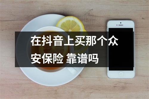 在抖音上买那个众安保险 靠谱吗 