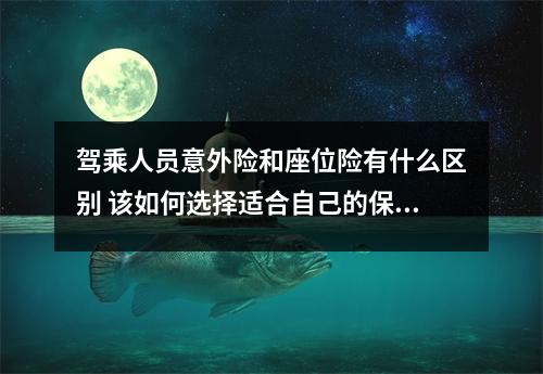 驾乘人员意外险和座位险有什么区别 该如何选择适合自己的保险