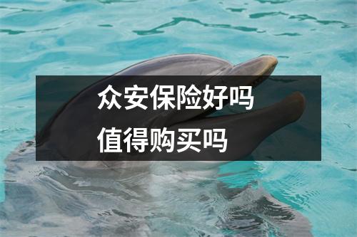 众安保险好吗 值得购买吗