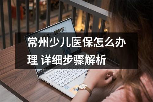 常州少儿医保怎么办理 详细步骤解析