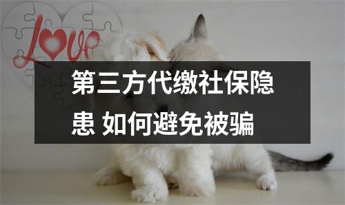 第三方代缴社保隐患 如何避免被骗