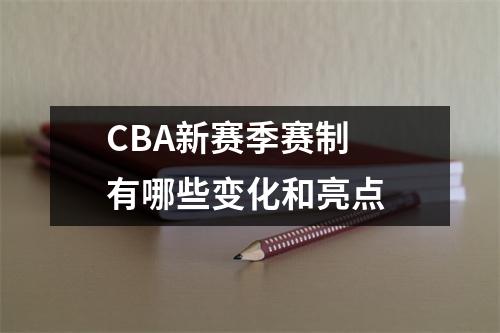 CBA新赛季赛制 有哪些变化和亮点 
