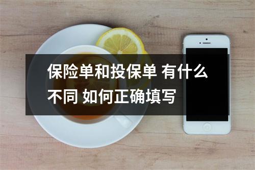 保险单和投保单 有什么不同 如何正确填写 
