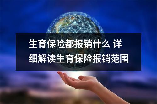 生育保险都报销什么 详细解读生育保险报销范围