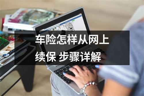 车险怎样从网上续保 步骤详解