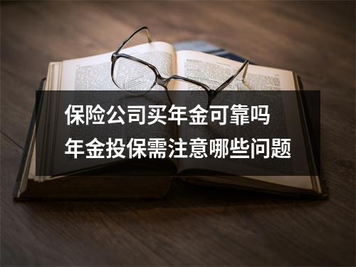 保险公司买年金可靠吗 年金投保需注意哪些问题