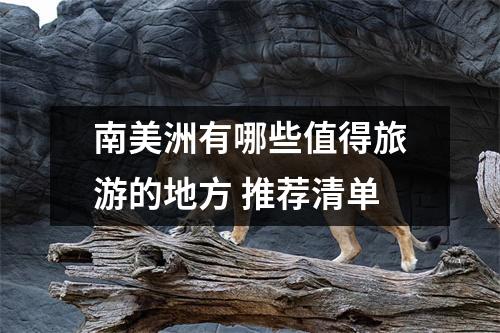 南美洲有哪些值得旅游的地方 推荐清单