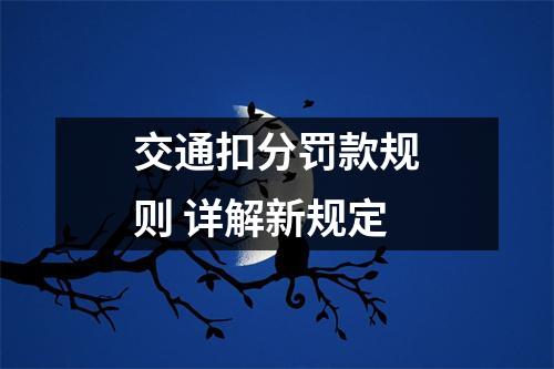 交通扣分罚款规则 详解新规定