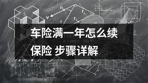 车险满一年怎么续保险 步骤详解