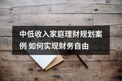 中低收入家庭理财规划案例 如何实现财务自由
