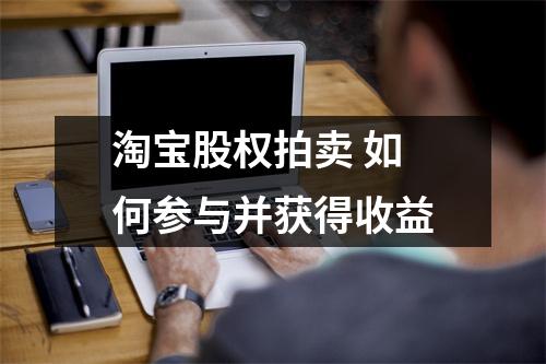 淘宝股权拍卖 如何参与并获得收益