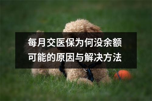 每月交医保为何没余额 可能的原因与解决方法
