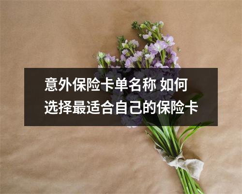 意外保险卡单名称 如何选择最适合自己的保险卡