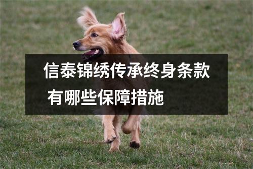 信泰锦绣传承终身条款 有哪些保障措施 