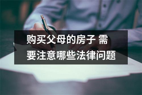 购买父母的房子 需要注意哪些法律问题