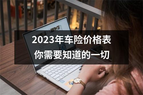 2023年车险价格表 你需要知道的一切