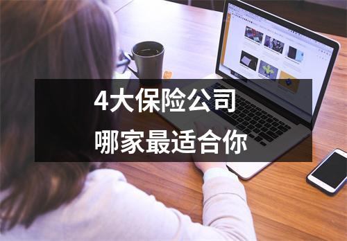 4大保险公司 哪家最适合你 