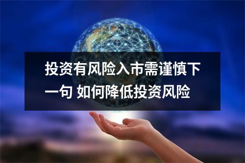 投资有风险入市需谨慎下一句 如何降低投资风险