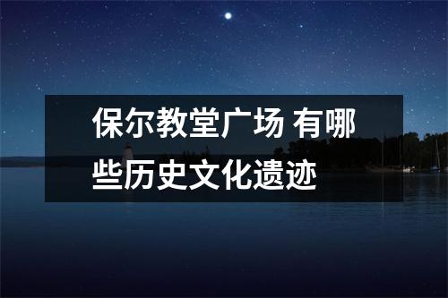 保尔教堂广场 有哪些历史文化遗迹 