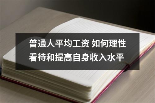 普通人平均工资 如何理性看待和提高自身收入水平