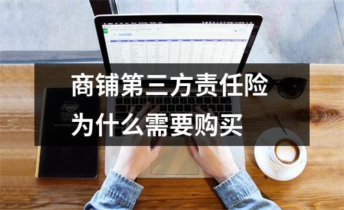 商铺第三方责任险 为什么需要购买 