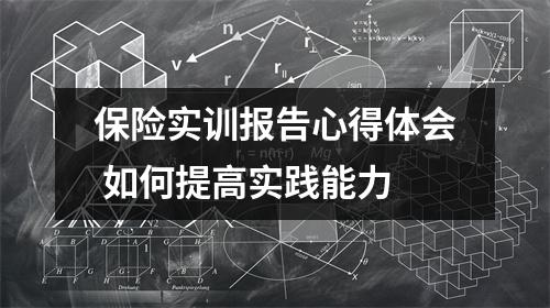 保险实训报告心得体会 如何提高实践能力