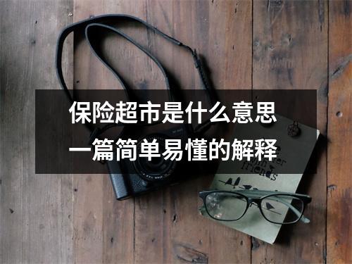 保险超市是什么意思 一篇简单易懂的解释