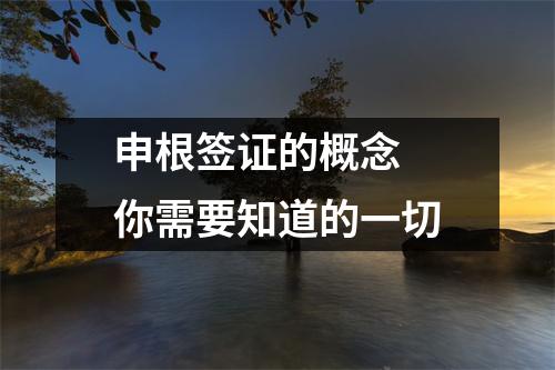 申根签证的概念 你需要知道的一切