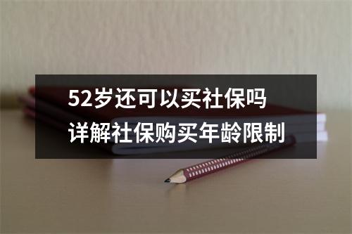 52岁还可以买社保吗 详解社保购买年龄限制