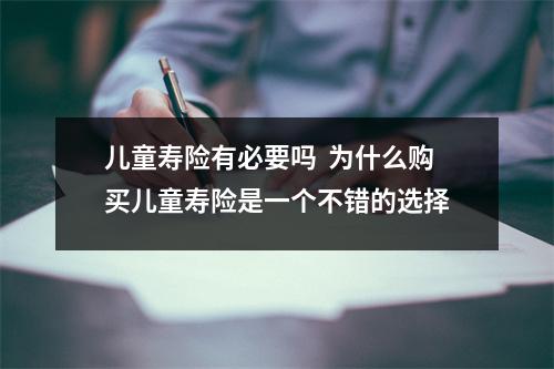 儿童寿险有必要吗  为什么购买儿童寿险是一个不错的选择